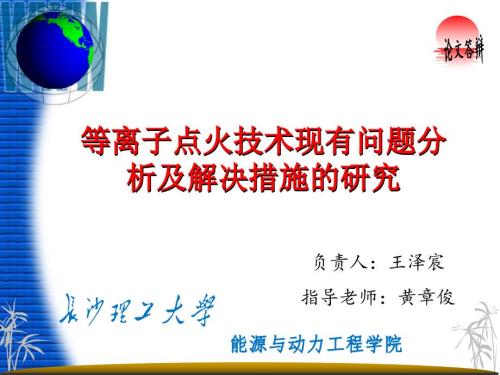 等离子点火技术现有问题分析及解决措施的研究答辩版.ppt