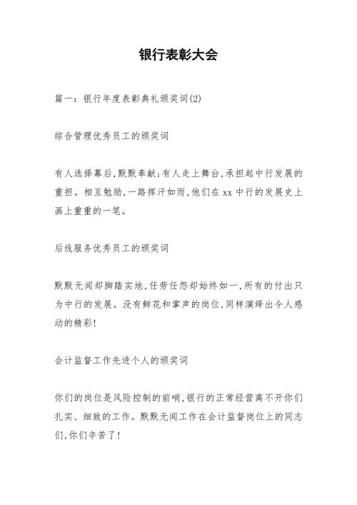 银行表彰大会.docx