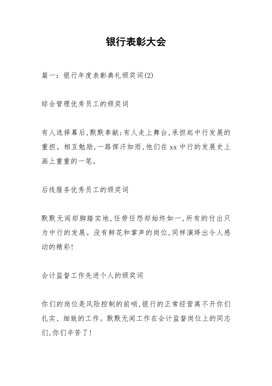 银行表彰大会.docx_第1页