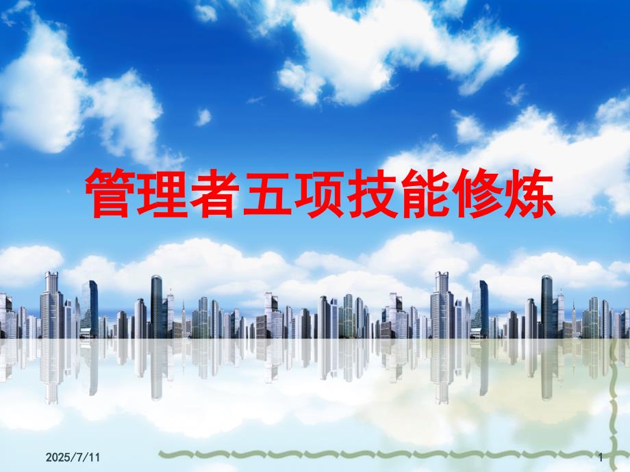 管理者五项技能修炼.ppt_第1页