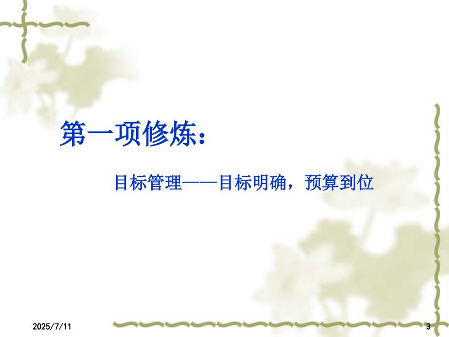 管理者五项技能修炼.ppt_第3页