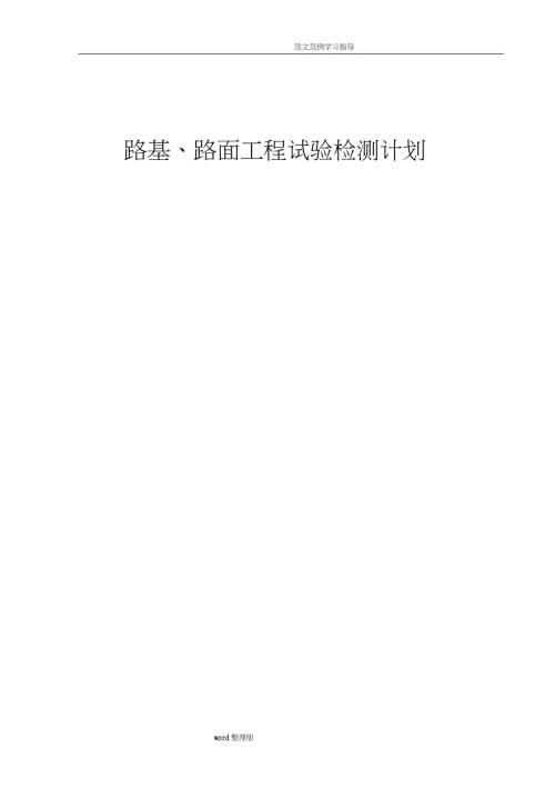 路基路面工程试验检测计划完整版.doc