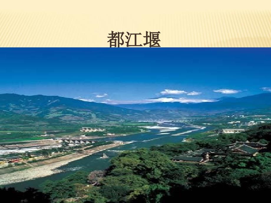都江堰导游讲解.ppt.ppt_第1页