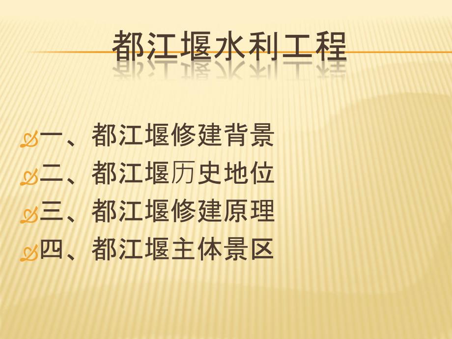 都江堰导游讲解.ppt.ppt_第2页