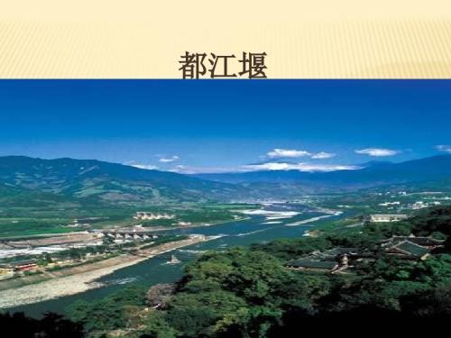 都江堰导游讲解.ppt.ppt