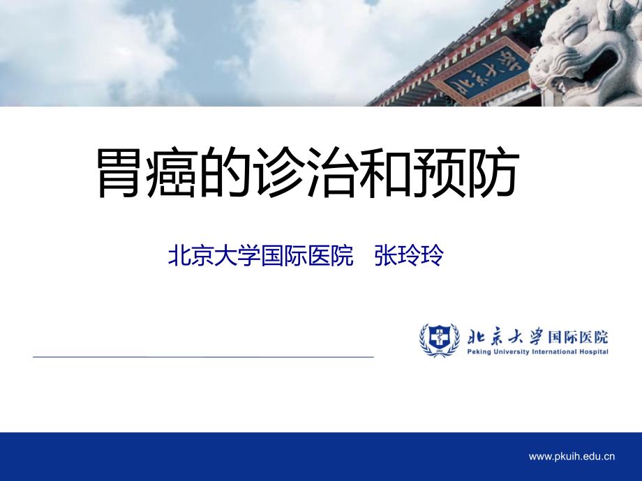胃癌的诊治和预防.pptx_第1页