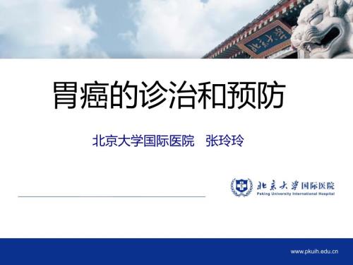 胃癌的诊治和预防.pptx