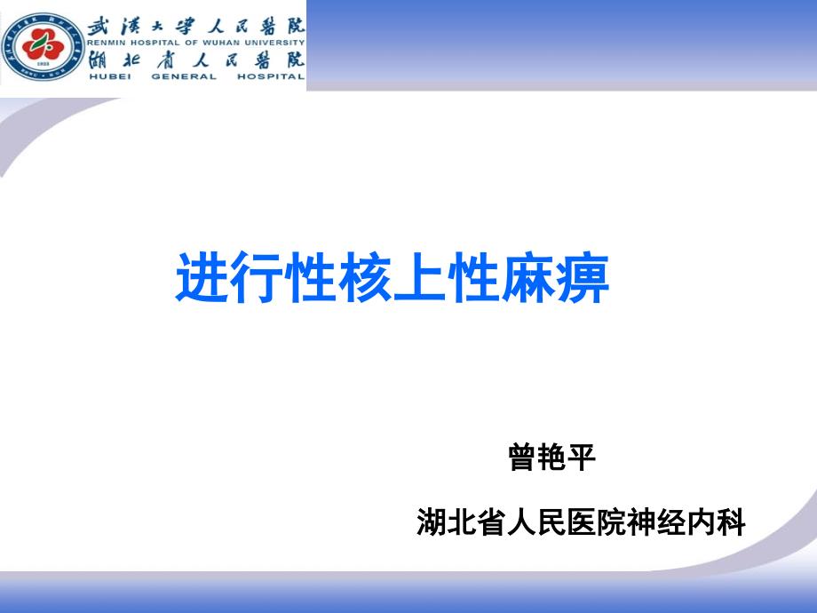 进行性核上行麻痹ppt课件.ppt_第1页
