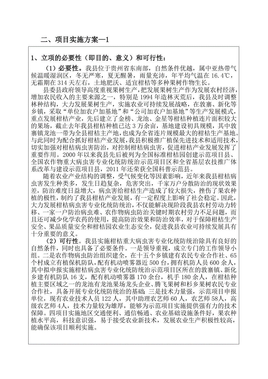 贵州省农作物病虫害专业化统防统治示范项目申报书.doc_第3页