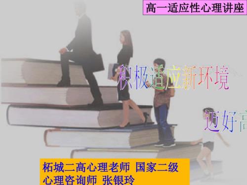 高一适应性心理讲座.ppt