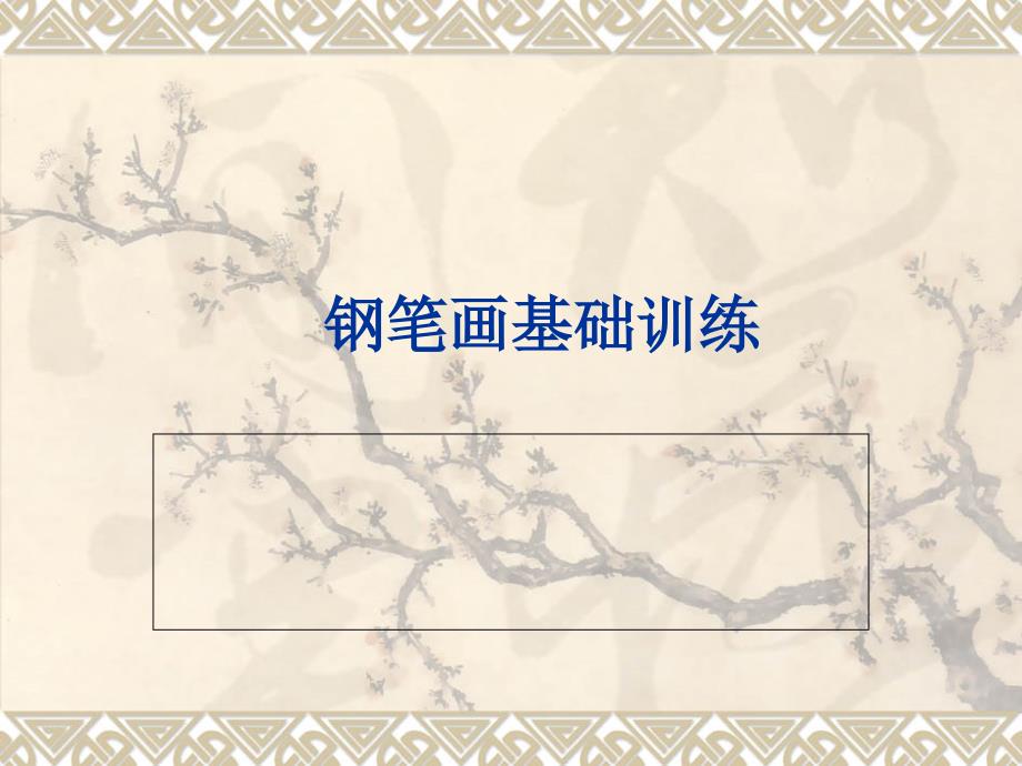 钢笔画基础训练PPT课件.ppt_第1页