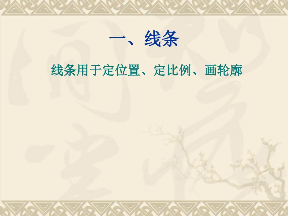 钢笔画基础训练PPT课件.ppt_第2页