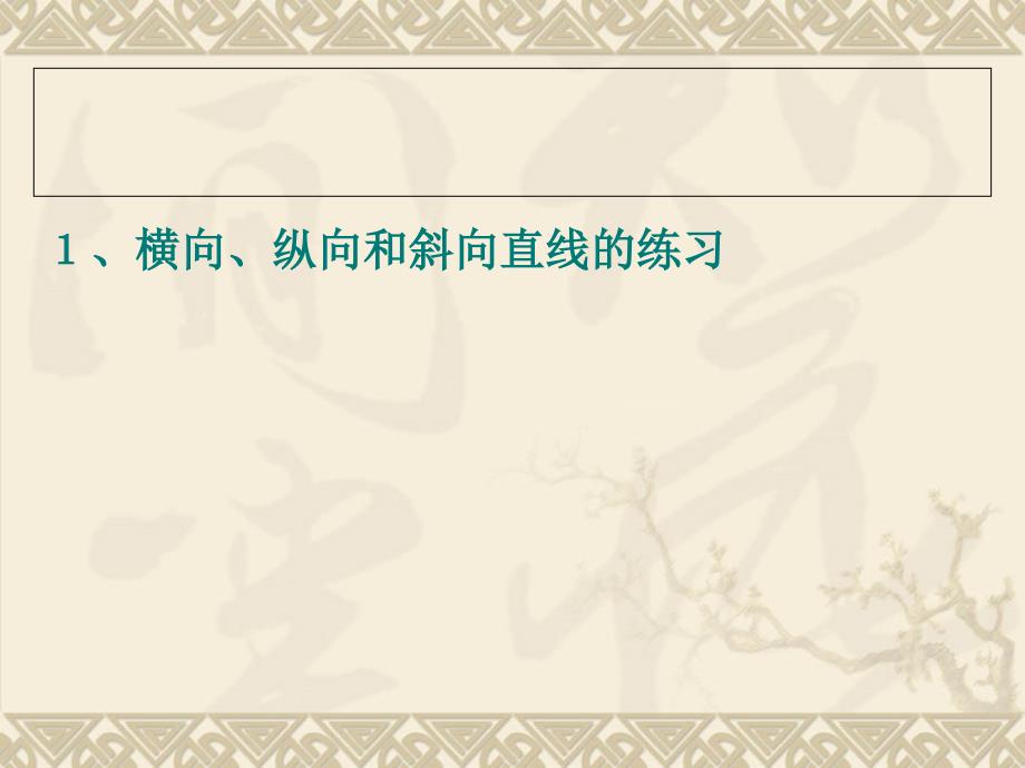 钢笔画基础训练PPT课件.ppt_第3页