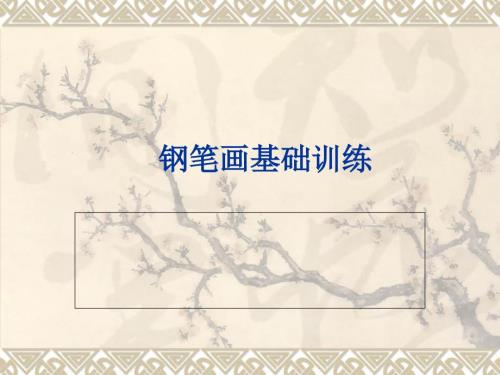 钢笔画基础训练PPT课件.ppt