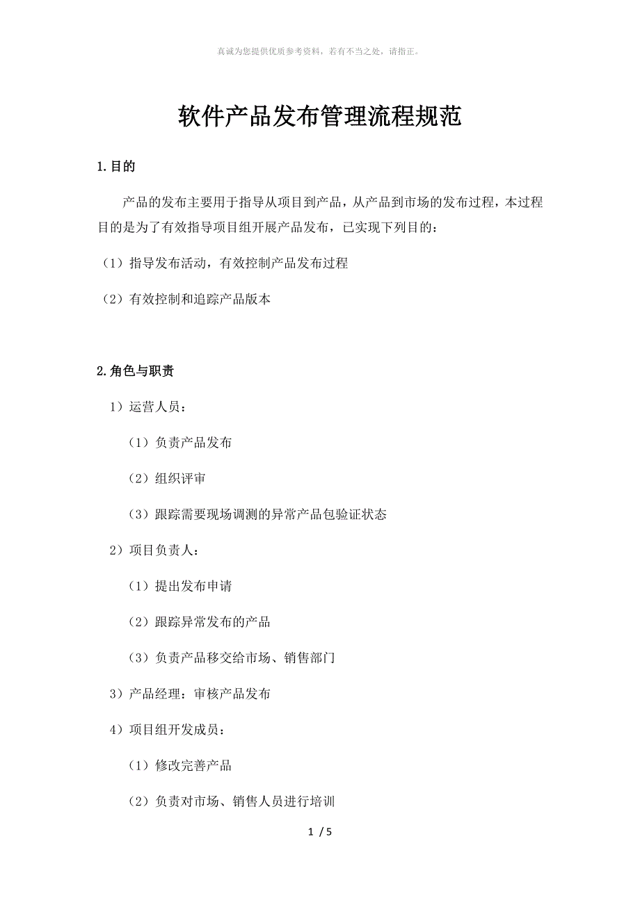 软件产品发布流程与管理规范.doc_第1页