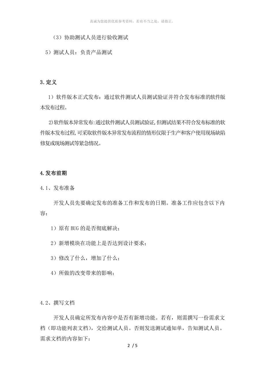 软件产品发布流程与管理规范.doc_第2页