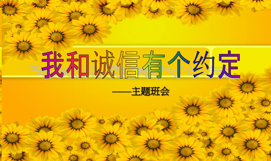 诚信教育主题班会PPT课件.ppt_第1页
