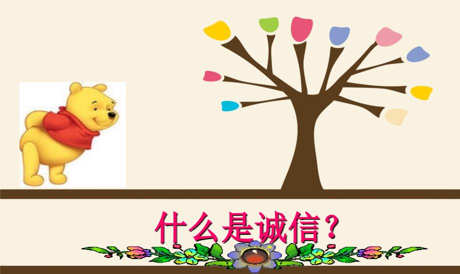 诚信教育主题班会PPT课件.ppt_第3页