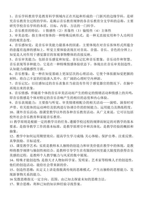 音乐学科教育学.doc