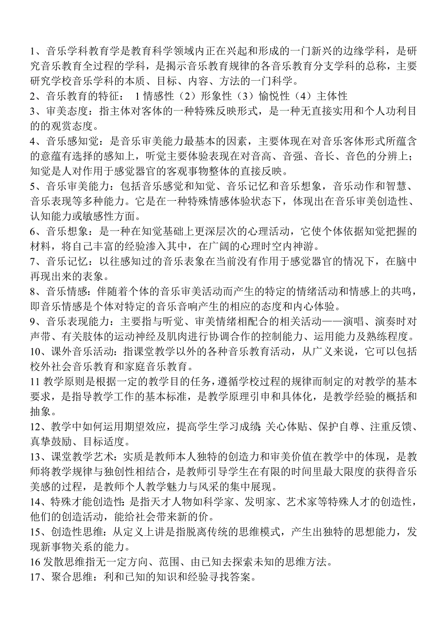 音乐学科教育学.doc_第1页