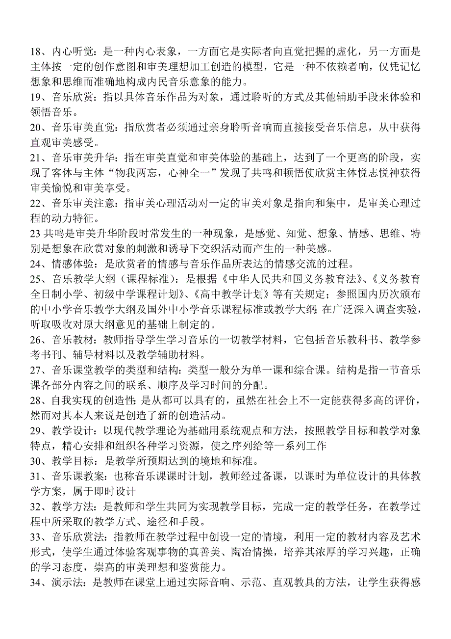 音乐学科教育学.doc_第2页