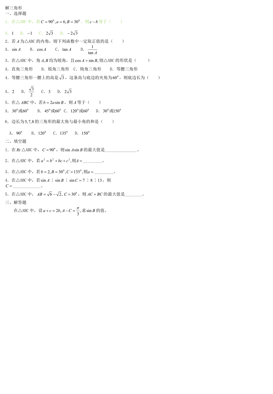 解三角形经典练习题集锦.doc_第1页