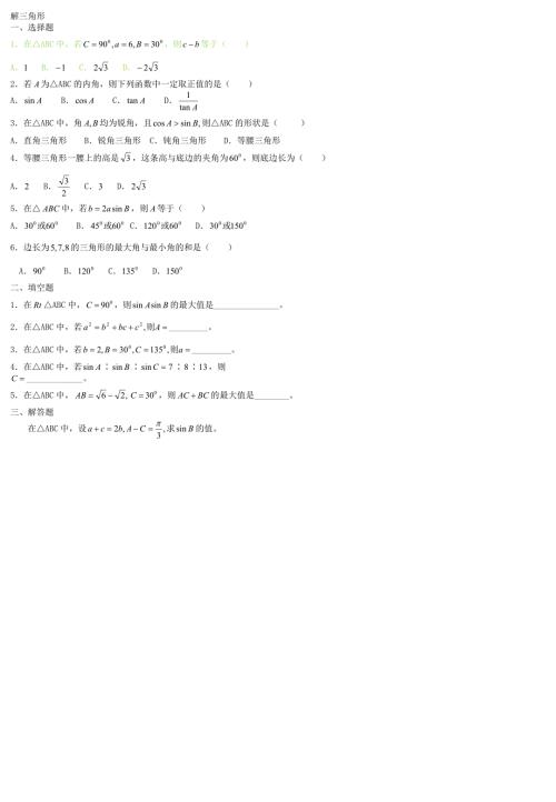 解三角形经典练习题集锦.doc