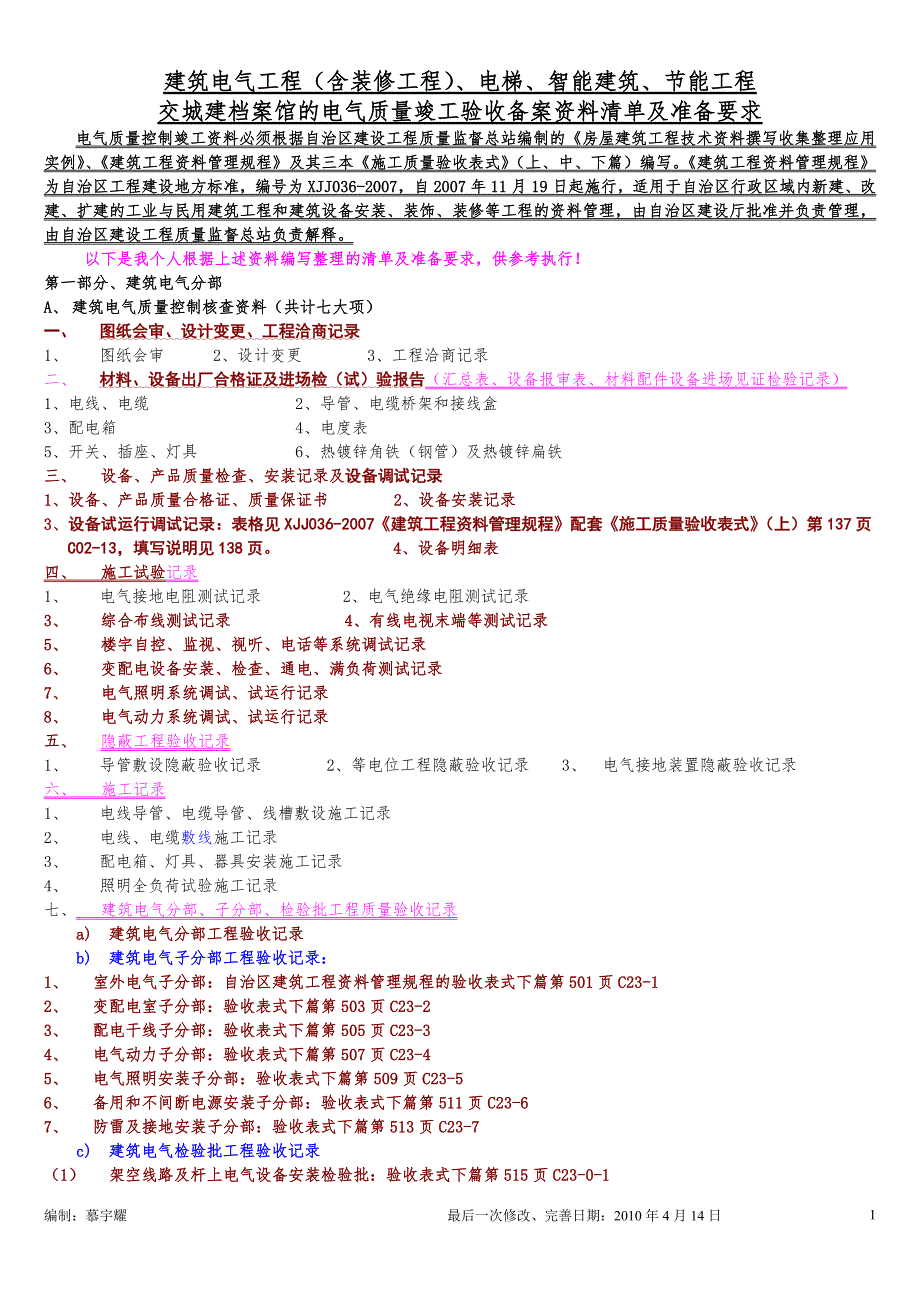 重点5最新电气工程竣工验收资料.doc_第1页