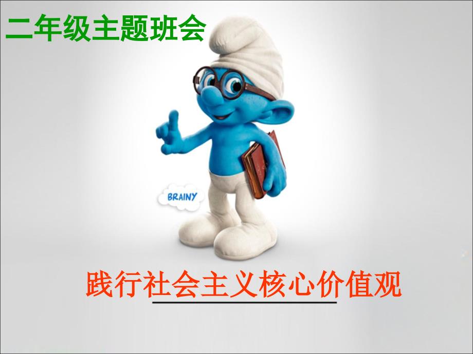 践行核心价值观小学二级社会主义核心价值观主题班会课件.ppt_第1页