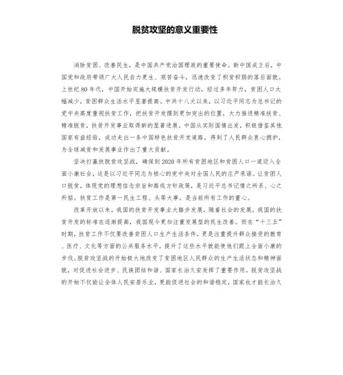 脱贫攻坚的意义重要性.docx