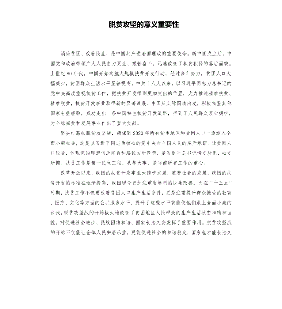 脱贫攻坚的意义重要性.docx_第1页