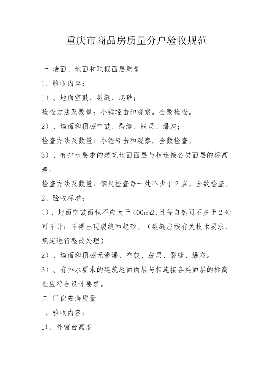 重庆市商品房质量分户验收规范.doc_第1页