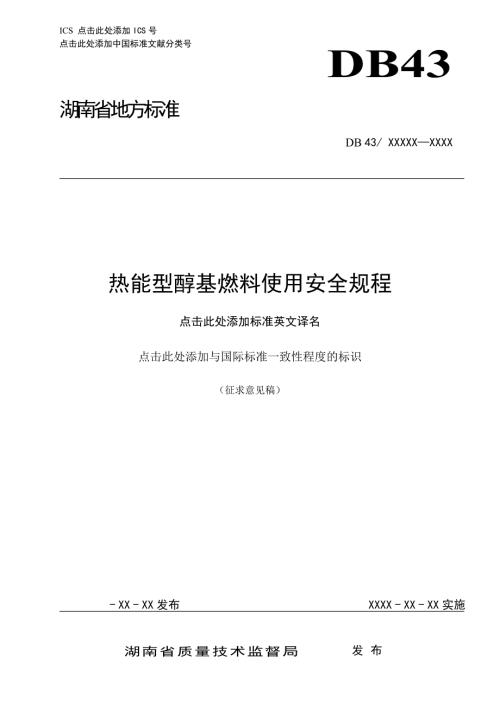 餐饮热能型醇基燃料使用安全规程征求意见稿.doc