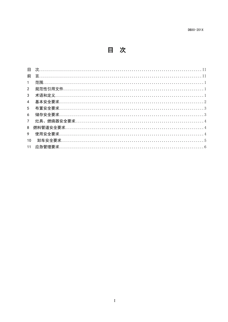 餐饮热能型醇基燃料使用安全规程征求意见稿.doc_第2页