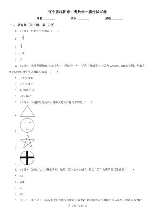辽宁省沈阳市中考数学一模考试试卷.doc