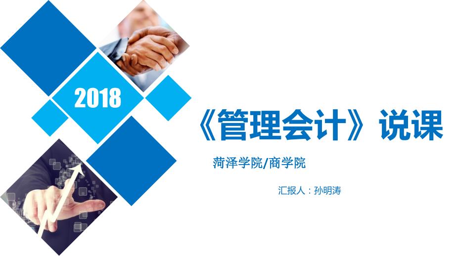管理会计说课PPT课件.ppt_第1页