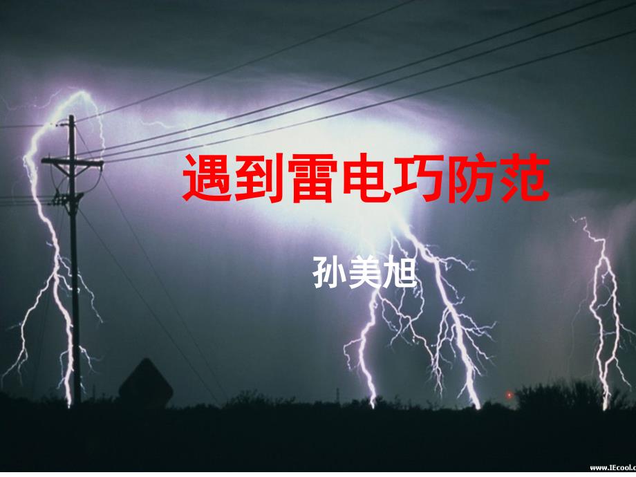 遇到雷电巧防范PPT课件.ppt_第1页