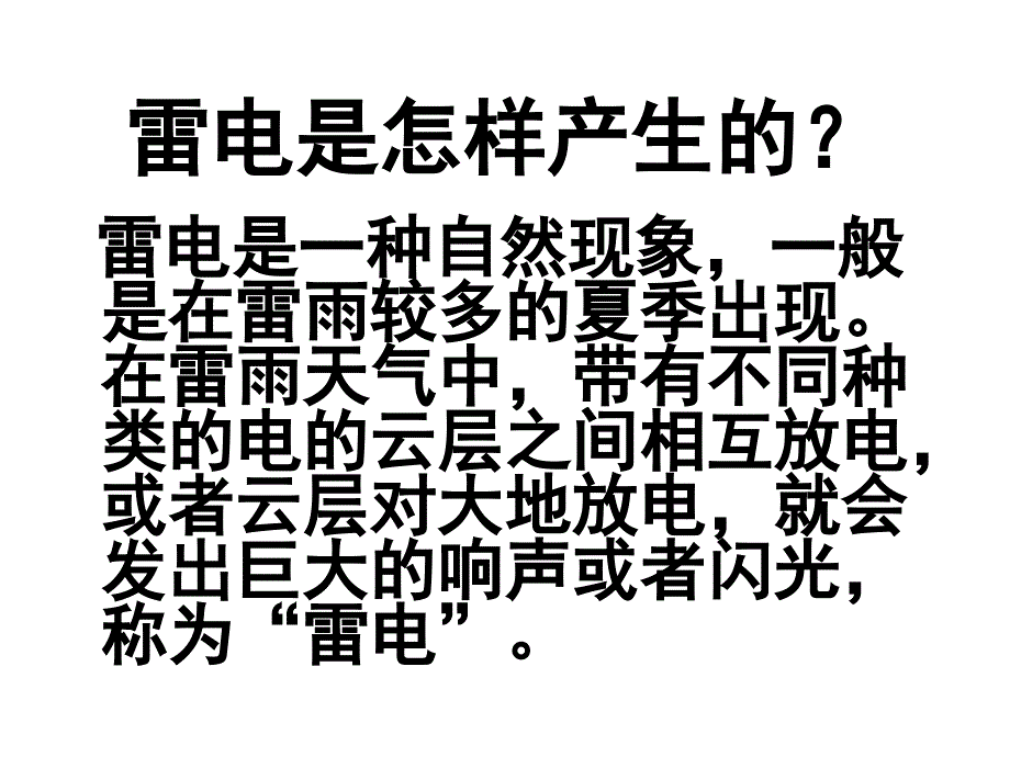 遇到雷电巧防范PPT课件.ppt_第2页