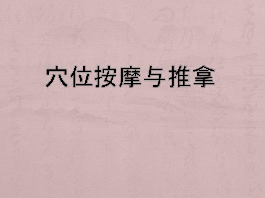 穴位按摩与经络推拿课件.pptx_第1页