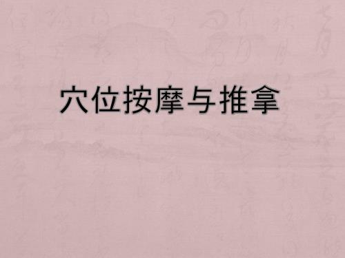 穴位按摩与经络推拿课件.pptx
