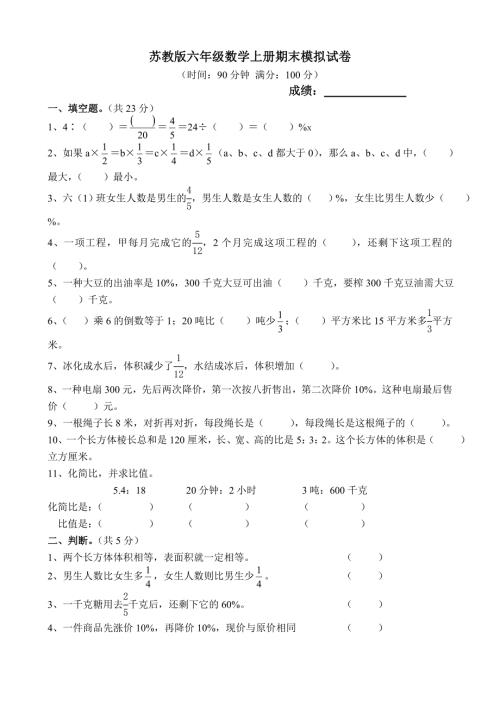 苏教版小学六年期末模拟试卷共10套.doc