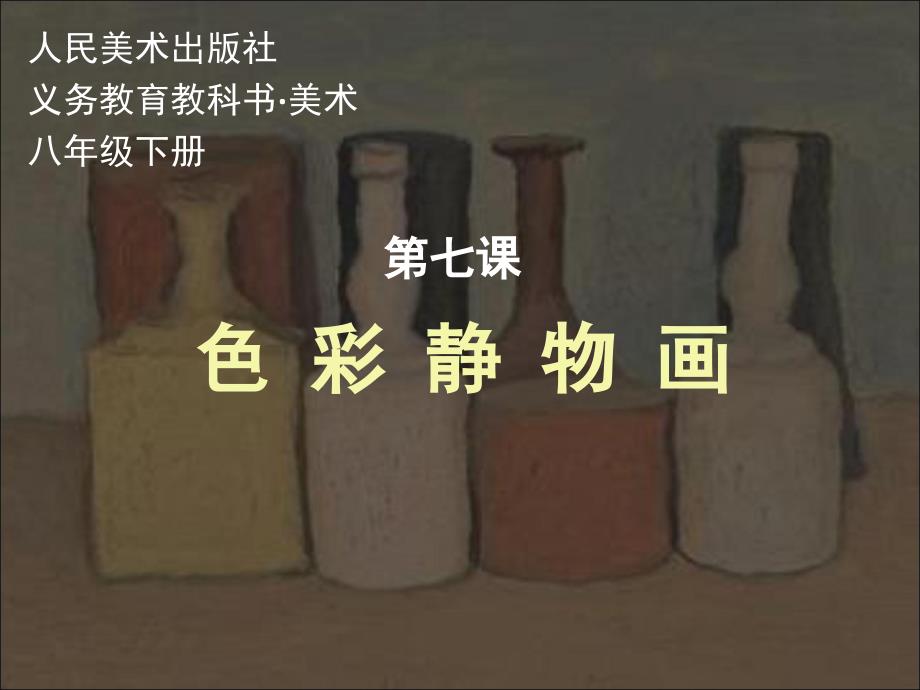 第七课色彩静物画.ppt.ppt_第1页