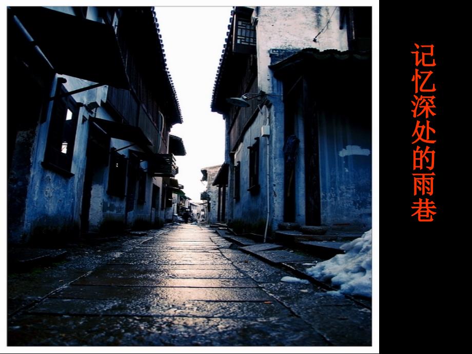 雨巷朗诵背景PPT课件.ppt_第3页