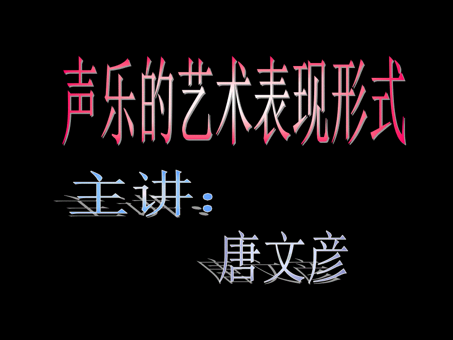 音乐的表现形式课件.ppt_第1页