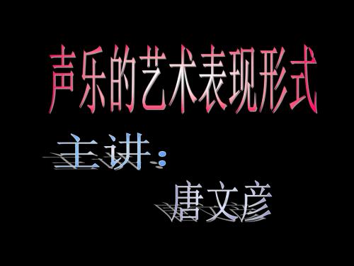 音乐的表现形式课件.ppt