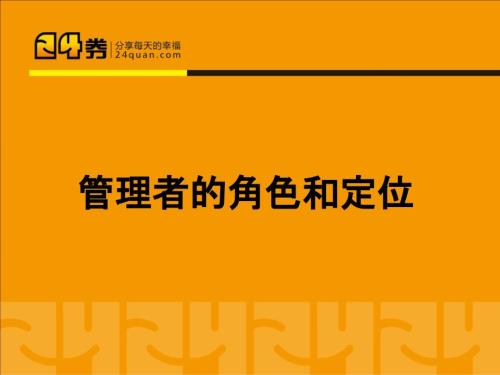 管理者的角色认知.ppt