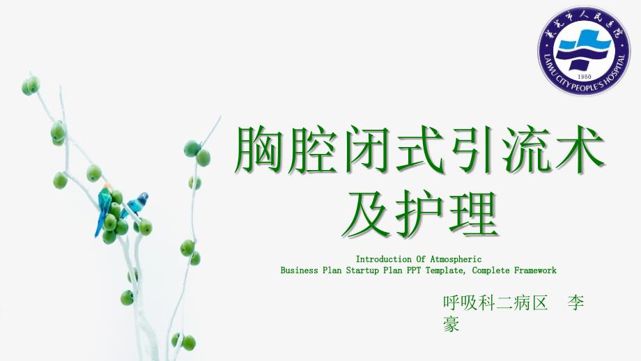 胸腔闭式引流及护理讲课.ppt_第1页