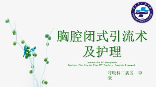 胸腔闭式引流及护理讲课.ppt