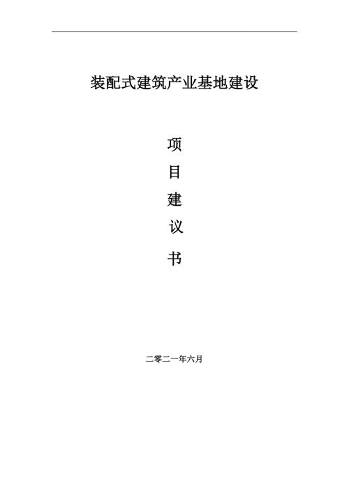 装配式建筑产业基地项目项目建议书写作范本.doc