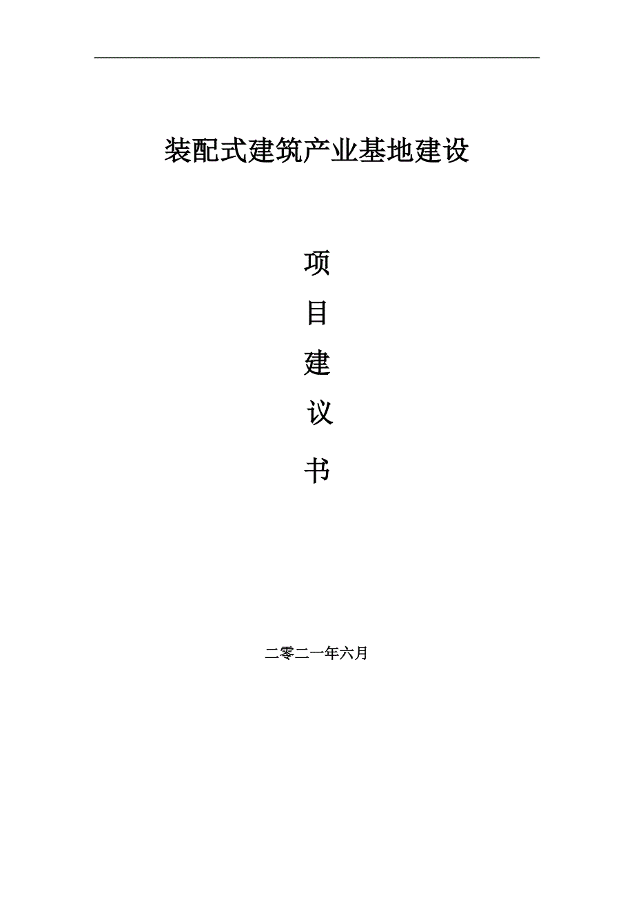 装配式建筑产业基地项目项目建议书写作范本.doc_第1页